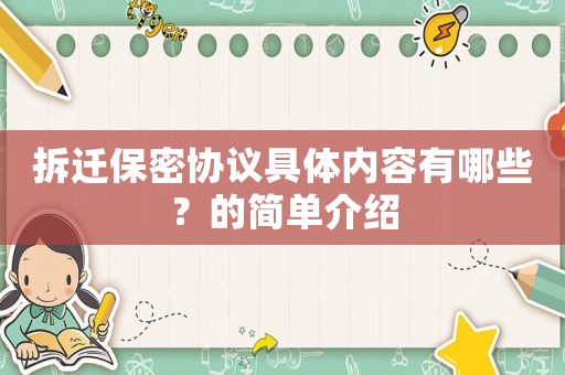 拆遷保密協(xié)議具體內(nèi)容有哪些？的簡單介紹