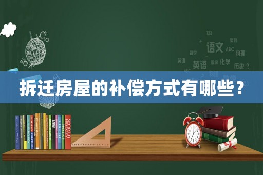 拆遷房屋的補償方式有哪些？