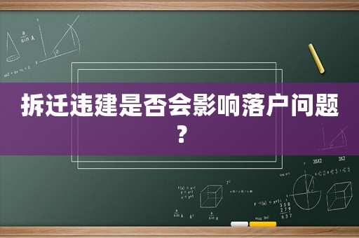 拆遷違建是否會影響落戶問題？