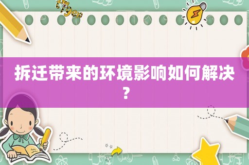 拆遷帶來的環境影響如何解決？