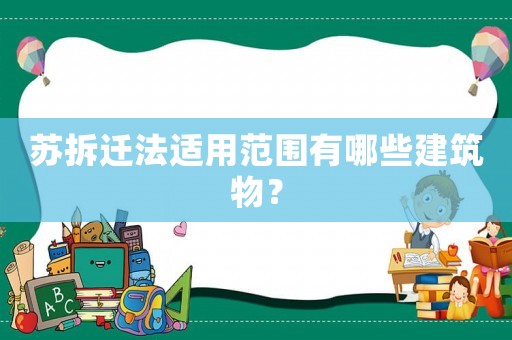 蘇拆遷法適用范圍有哪些建筑物？