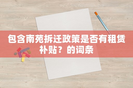 包含南苑拆遷政策是否有租賃補貼？的詞條