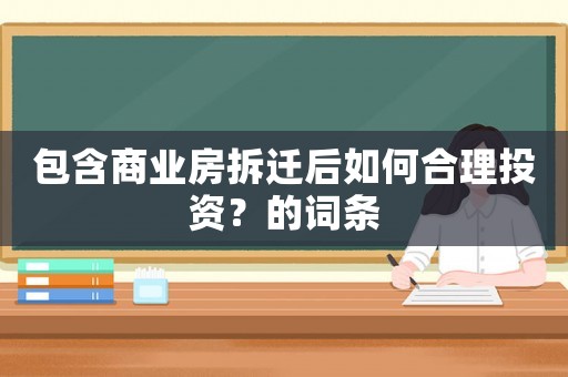 包含商業房拆遷后如何合理投資？的詞條