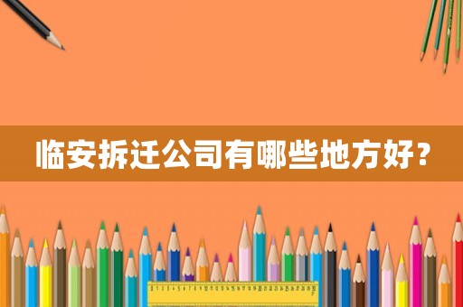 臨安拆遷公司有哪些地方好？