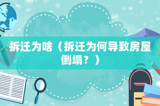 拆遷為啥（拆遷為何導致房屋倒塌？）