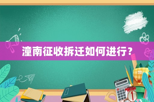 潼南征收拆遷如何進(jìn)行？