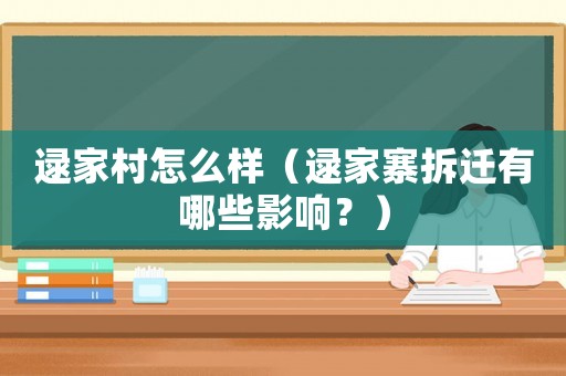 逯家村怎么樣（逯家寨拆遷有哪些影響？）