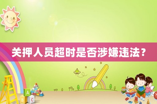 關(guān)押人員超時是否涉嫌違法？