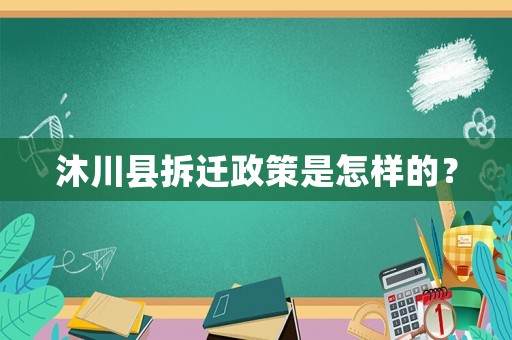 沐川縣拆遷政策是怎樣的？