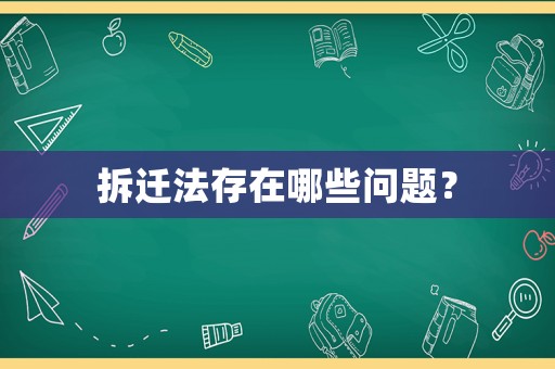 拆遷法存在哪些問題？