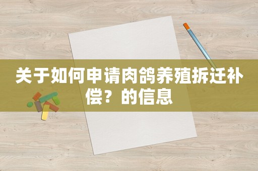 關于如何申請肉鴿養殖拆遷補償？的信息
