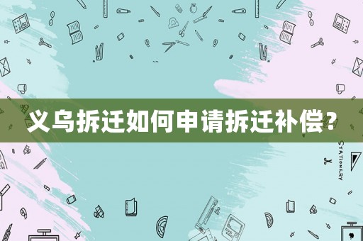 義烏拆遷如何申請拆遷補償？