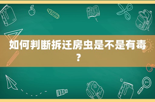 如何判斷拆遷房蟲是不是有毒？