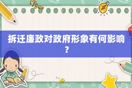 拆遷廉政對政府形象有何影響？