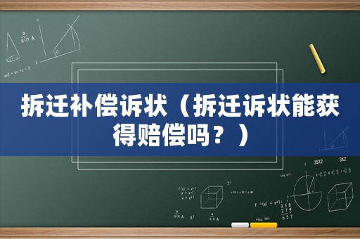拆遷補償訴狀（拆遷訴狀能獲得賠償嗎？）