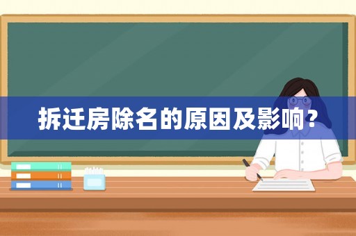 拆遷房除名的原因及影響？