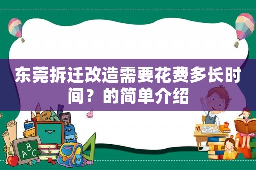 東莞拆遷改造需要花費多長時間？的簡單介紹
