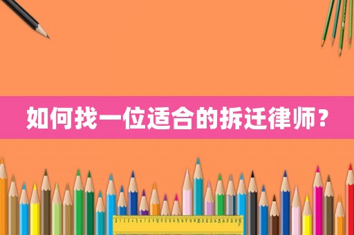 如何找一位適合的拆遷律師？