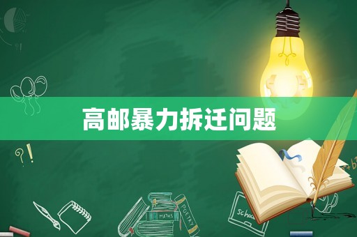 高郵暴力拆遷問題