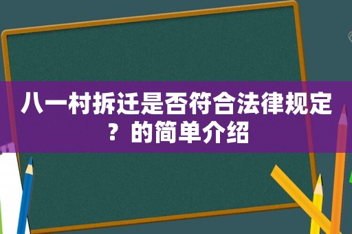 八一村拆遷是否符合法律規定？的簡單介紹