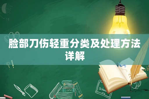 臉部刀傷輕重分類及處理方法詳解