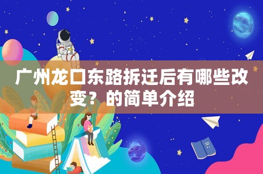 廣州龍口東路拆遷后有哪些改變？的簡單介紹