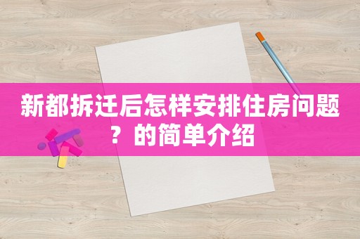 新都拆遷后怎樣安排住房問題？的簡單介紹