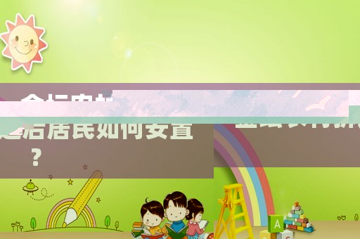 金壇農村拆遷后居民如何安置？