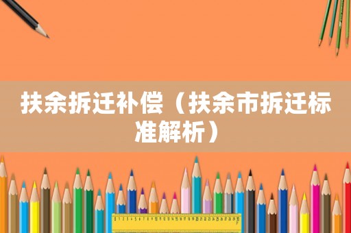 扶余拆遷補償（扶余市拆遷標準解析）