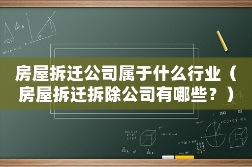 房屋拆遷公司屬于什么行業（房屋拆遷拆除公司有哪些？）