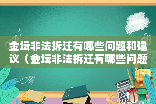 金壇非法拆遷有哪些問題和建議（金壇非法拆遷有哪些問題？）