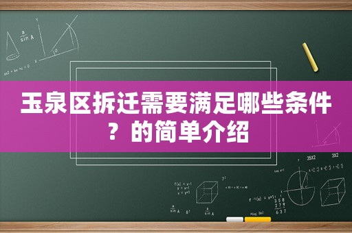 玉泉區拆遷需要滿足哪些條件？的簡單介紹