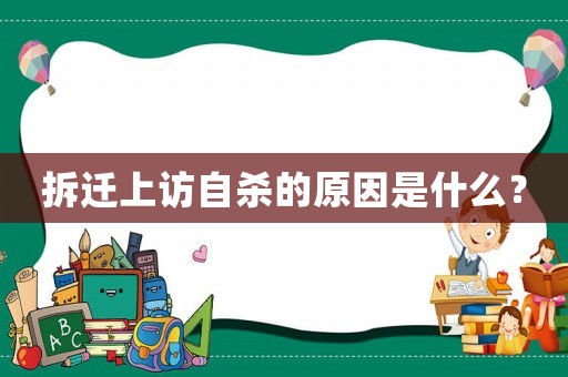 拆遷上訪自殺的原因是什么？