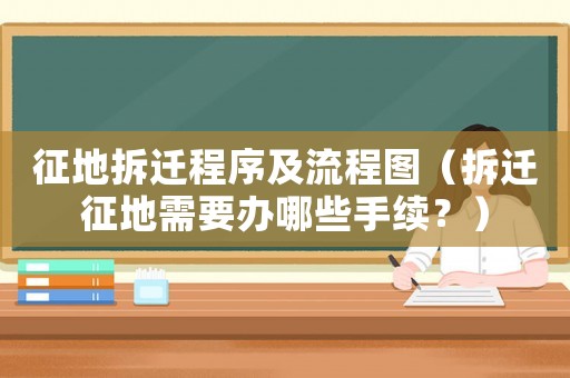 征地拆遷程序及流程圖（拆遷征地需要辦哪些手續？）