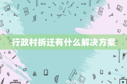 行政村拆遷有什么解決方案