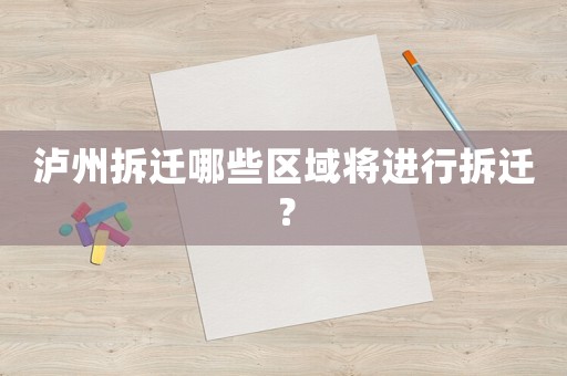 瀘州拆遷哪些區域將進行拆遷？