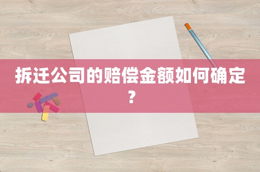 拆遷公司的賠償金額如何確定？