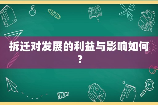 拆遷對(duì)發(fā)展的利益與影響如何？