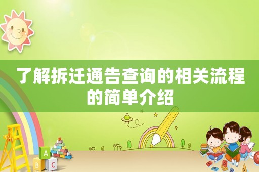 了解拆遷通告查詢的相關流程的簡單介紹