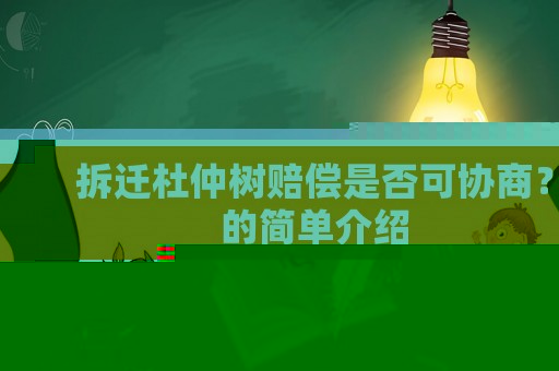 拆遷杜仲樹賠償是否可協商？的簡單介紹