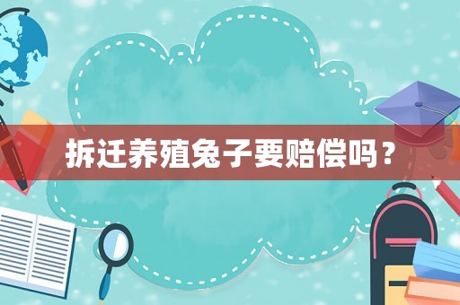 拆遷養殖兔子要賠償嗎？