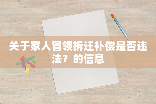關于家人冒領拆遷補償是否違法？的信息