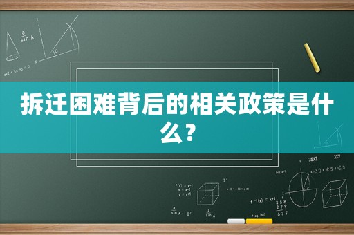 拆遷困難背后的相關政策是什么？