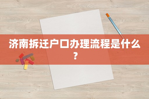 濟南拆遷戶口辦理流程是什么？