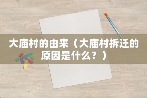 大廟村的由來（大廟村拆遷的原因是什么？）