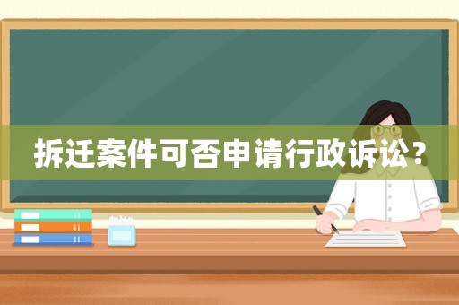 拆遷案件可否申請行政訴訟？