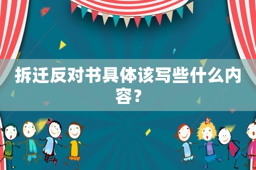 拆遷反對書具體該寫些什么內容？