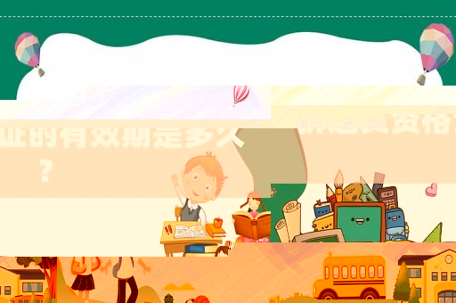 拆遷員資格證的有效期是多久？