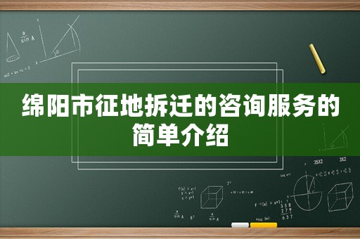 綿陽市征地拆遷的咨詢服務的簡單介紹