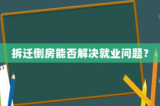拆遷倒房能否解決就業問題？